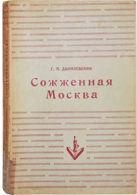 Данилевский Г.П. Сожжённая Москва. Исторический роман. Нью-Йорк: Издательство имени Чехова, 1954.